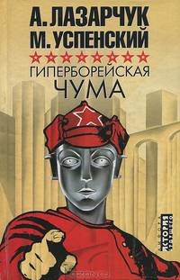 Гиперборейская чума: Роман - (История будущего)
