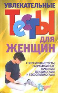 Увлекательные тесты для женщин