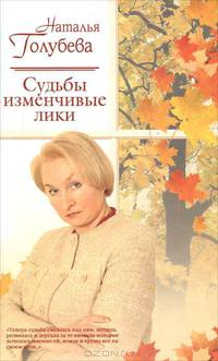 Судьбы изменчивые лики