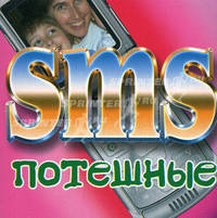 SMS потешные