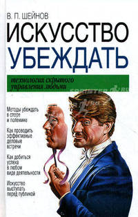 Искусство убеждать. Технология скрытого управления людьми