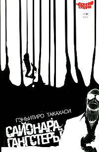 Сайонара, Гангстеры - (Черная серия)