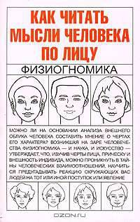 Как читать мысли человека по лицу. Физиогномика