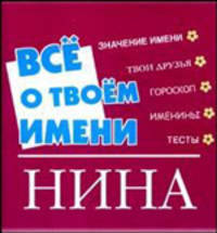 Все о твоем имени. Нина