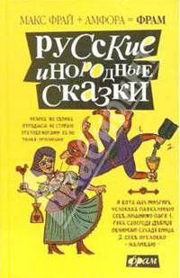 Русские инородные сказки: антология