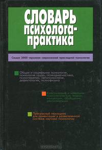 Словарь психолога-практика - 2-е изд. - (Б-ка практической психологии) [оф. КЗП]