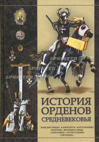 История орденов средневековья