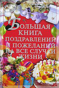 Большая книга поздравлений и пожеланий на все случаи жизни: Роман / Пер. с англ. - (Шарм)