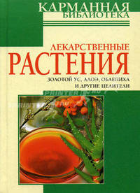 Лекарственные растения: Золотой ус, алоэ, облепиха и другие целители - (Карманная библиотека)