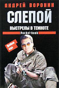 Слепой. Выстрелы в темноте [мяг.]