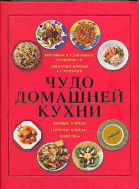 Чудо домашней кухни