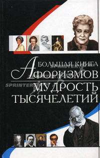Большая книга афоризмов. Мудрость тысячелетий