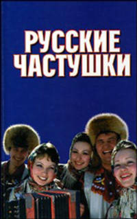 Русские частушки