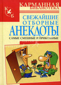 Свежайшие отборные анекдоты. Самые смешные и прикольные