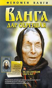 Ванга, дар обретшая - (Феномен Ванги)