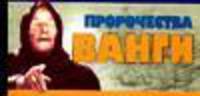 Пророчества Ванги