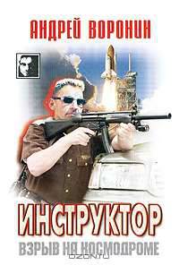 Инструктор. Взрыв на космодроме