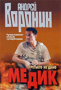 Медик. Третьего не дано