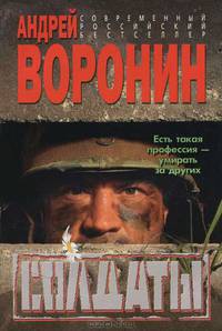 Солдаты: Роман - (Современный российский бестселлер)