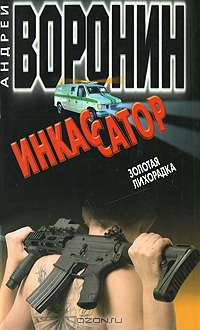 Инкассатор. Золотая лихорадка