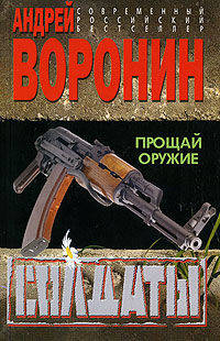 Солдаты. Прощай оружие