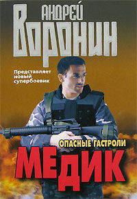 Медик. Опасные гастроли