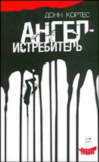 Ангел-истребитель - (Черная серия)