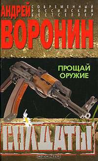 Солдаты: Прощай оружие: Роман - (Современный российский бестселлер)