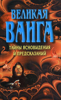 Великая ванга. Тайные ясновидения и предсказания - (Современный литератор)