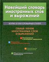 Новейший словарь иностранных слов и выражений. Более 25000 словарных статей. Свыше 100000 иностранных слов и выражений.