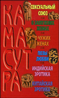 Большая книга Камасутра [крас.]