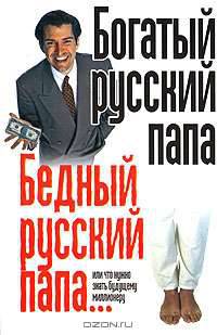 Богатый русский папа, бедный русский папа. .. или Что нужно знать будущему миллионеру