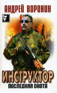 Инструктор. Последняя охота