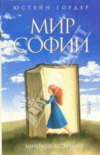 Мир Софии: Роман об истории философии /Пер. с норвеж. Доброницкой Т.В. - (Мировой бестселлер) [Гордер Юстейн]