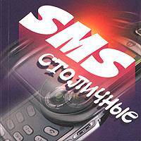 SMS столичные