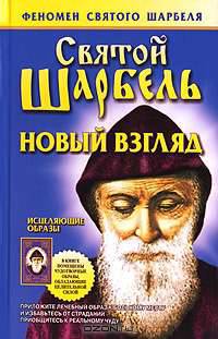 Святой Шарбель. Новый взгляд