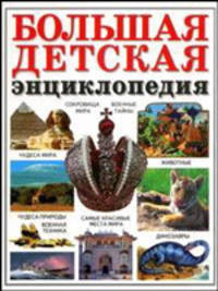 Большая детская энциклопедия