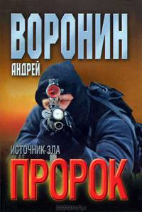 Пророк. Источник зла
