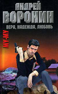 Вера, надежда, любовь //Воронин А.Н.