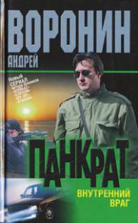 Панкрат. Внутренний враг: Роман //Воронин А.Н.