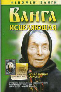 Ванга. Исцеляющая