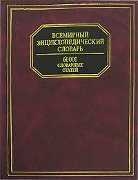 Всемирный энциклопедический словарь. 60 000 словарных статей