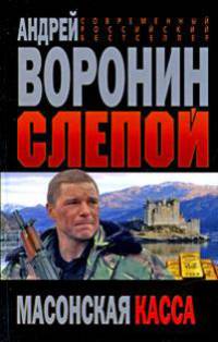 Слепой. Масонская касса