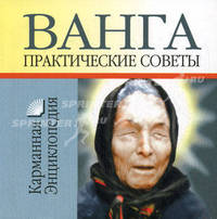 Ванга - практические советы