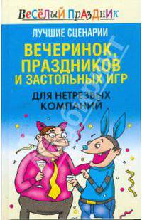 Лучшие сценарии вечеринок, праздников и застольных игр для нетрезвых компаний