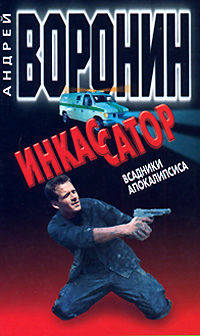 Инкассатор. Всадники апокалипсиса