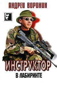 Инструктор. В лабиринте
