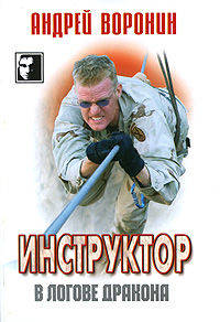 Инструктор. В логове дракона