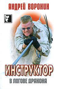 Инструктор. В логове дракона