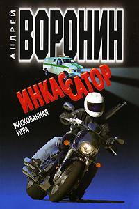 Инкассатор. Рискованная игра
